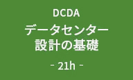 データセンター設計の基礎 21h