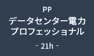 データセンター電力プロフェッショナル 21h