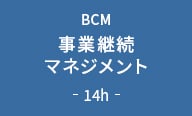 事業継続マネジメント 14h