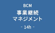 事業継続マネジメント 14h