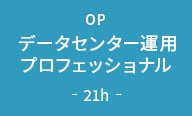  データセンター運用プロフェッショナル 21h